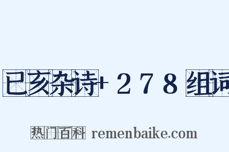 已亥杂诗+278组词是什么意思的图片